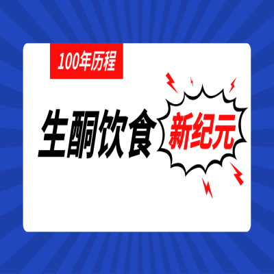 生酮饮食疗法100年诞辰，未来历史4大问题待解答｜国际生酮专家评述